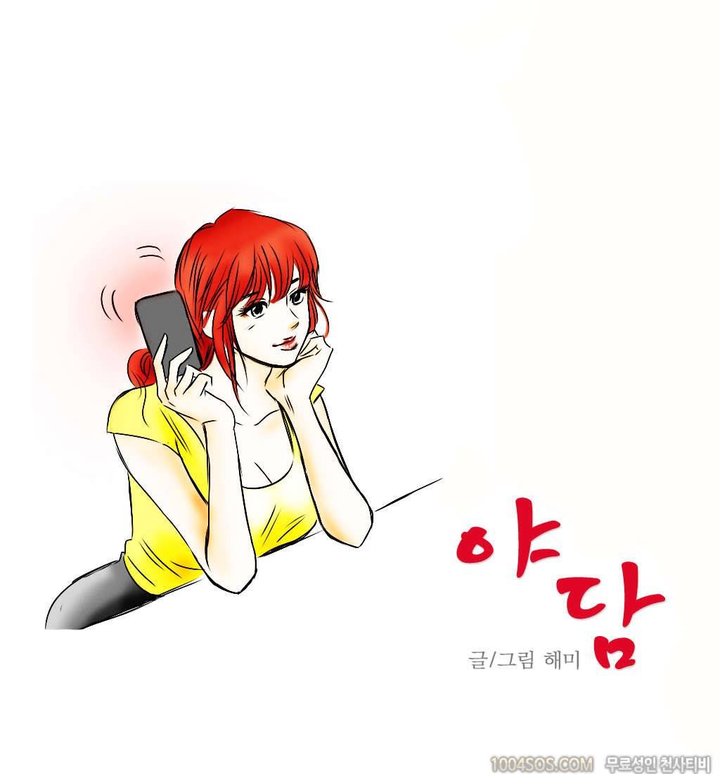 제4화 야담 화장실에서 만난 퀸카와의 담화 (하) 1