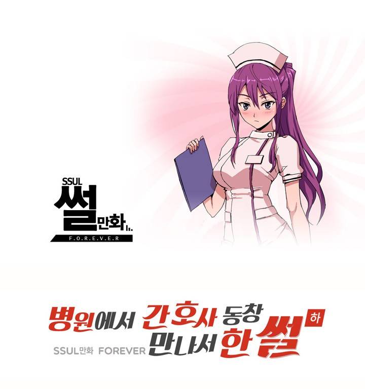 제2화 간호사 동창만나서 한썰(하) 썰만화 Forever 1