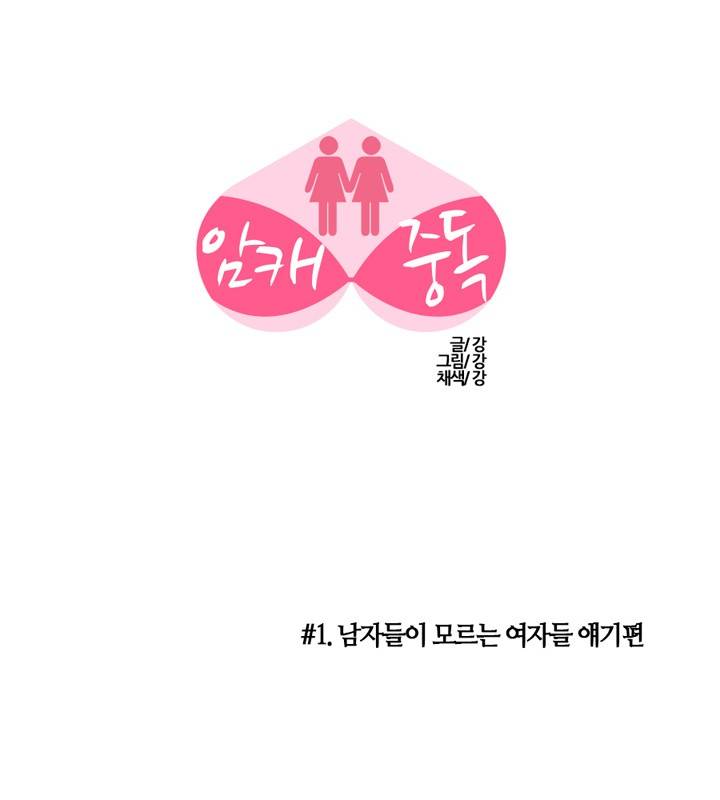 제4화 남자들이 모르는 여자들 얘기편 1 특별한 경험 1