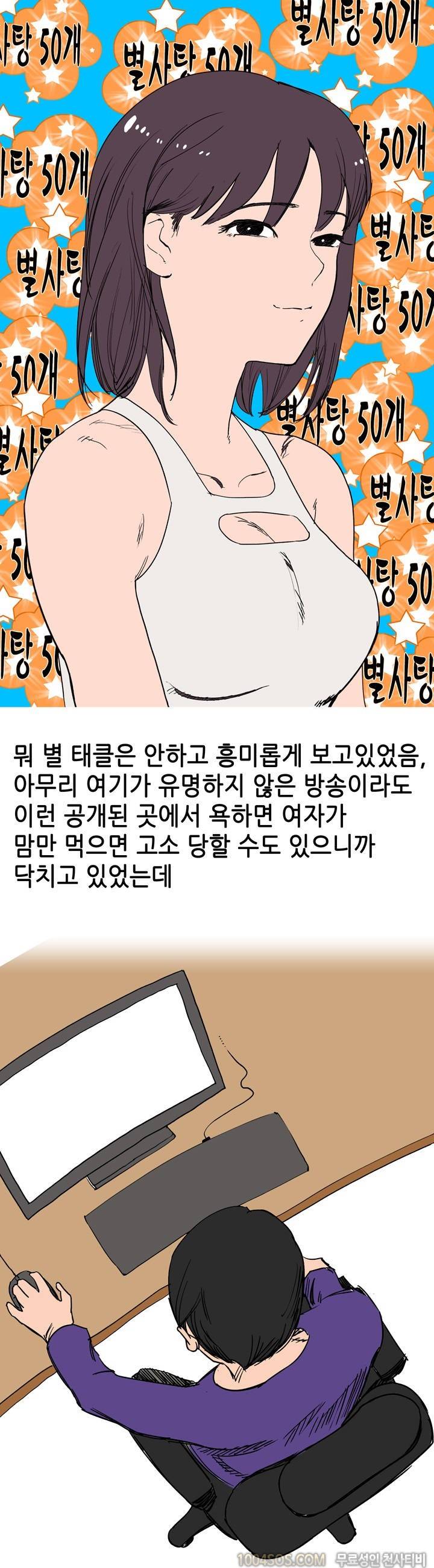 제23화 썰만화 Classic 인터넷으로 섹시 BJ 생활 몰래 본 썰 (상) 8