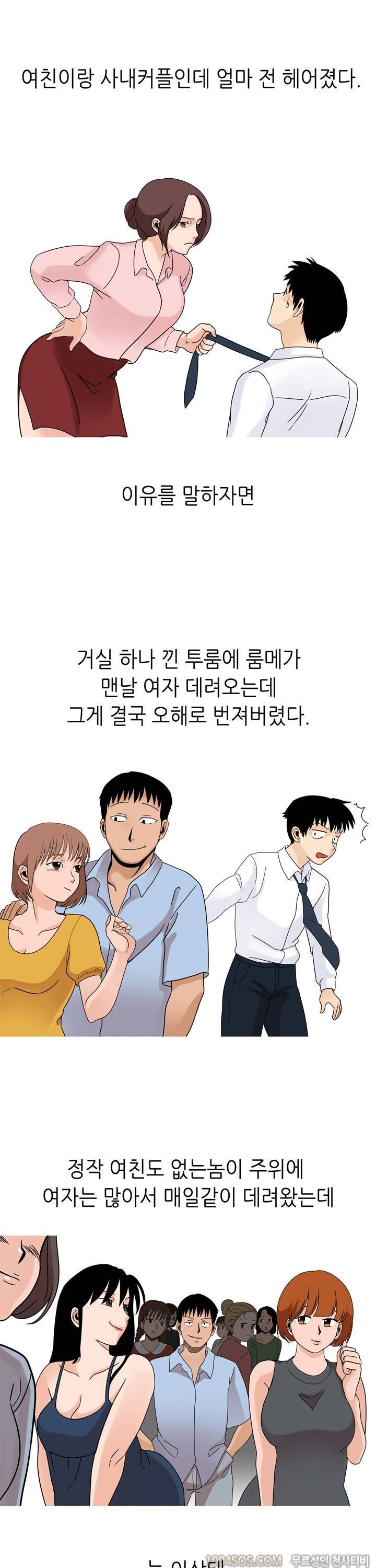 제43화 썰만화 Classic 룸메이트때문에 여친이랑 헤어진 썰 (상) 2
