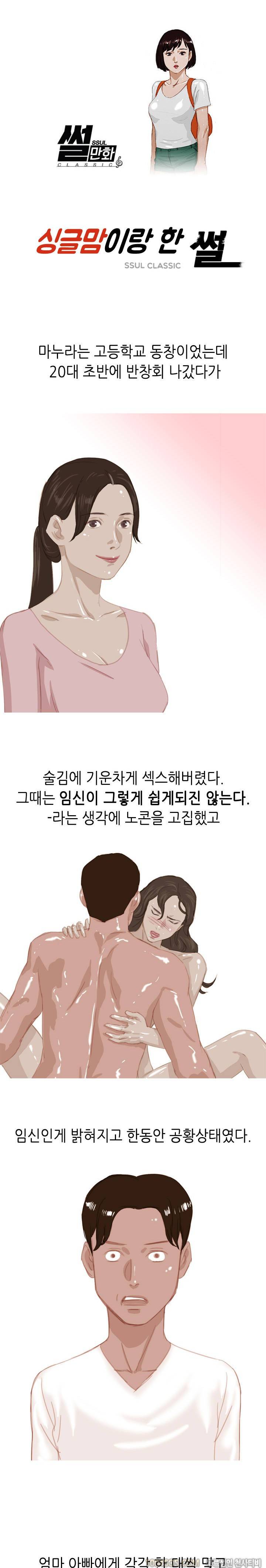 제53화 썰만화 Classic 싱글맘이랑 한 썰 1