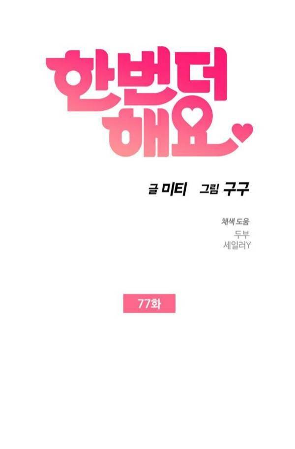 한번 더 해요 77화 10
