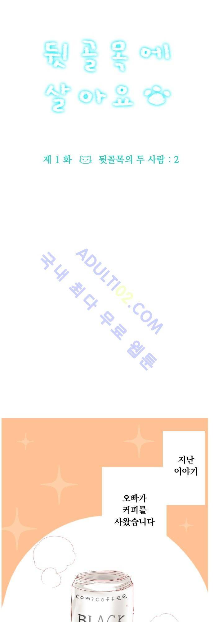 뒷골목에 살아요 2화 4