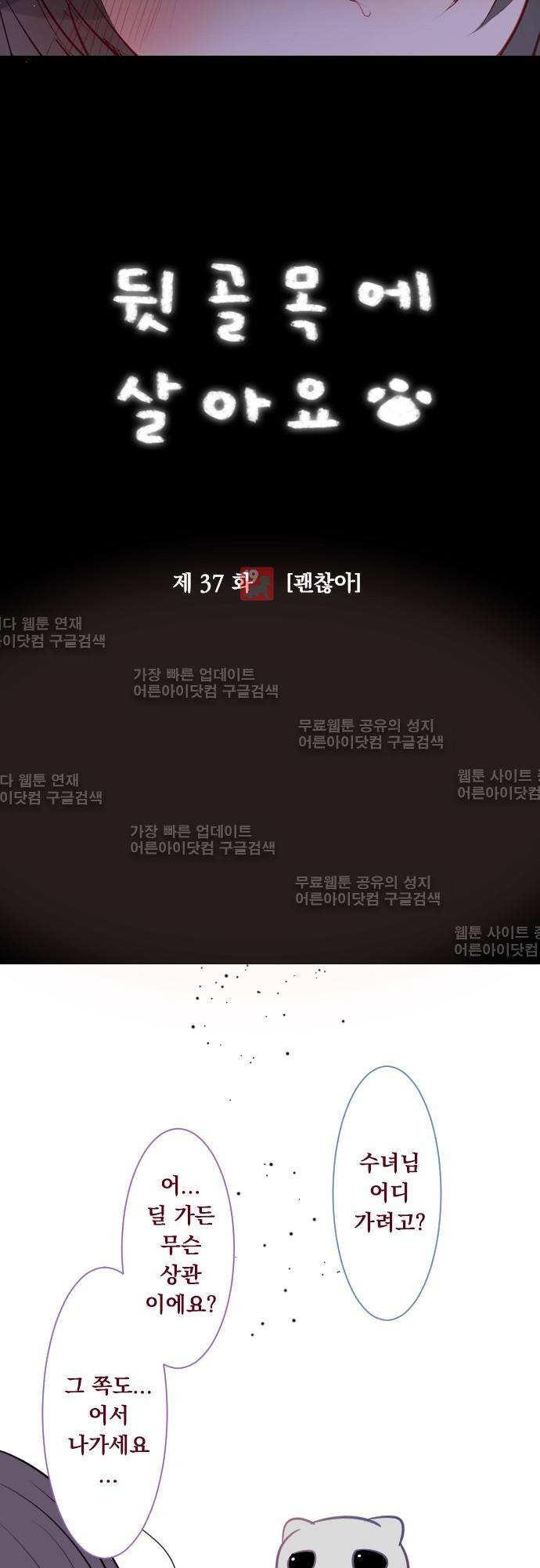 뒷골목에 살아요 37화 6