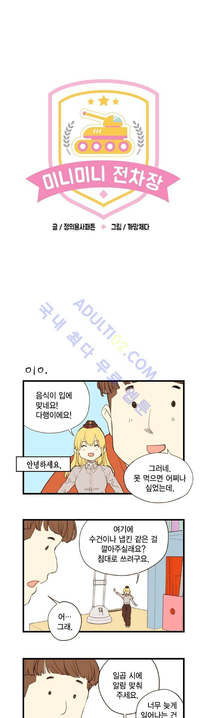 미니미니 전차장 2화 1