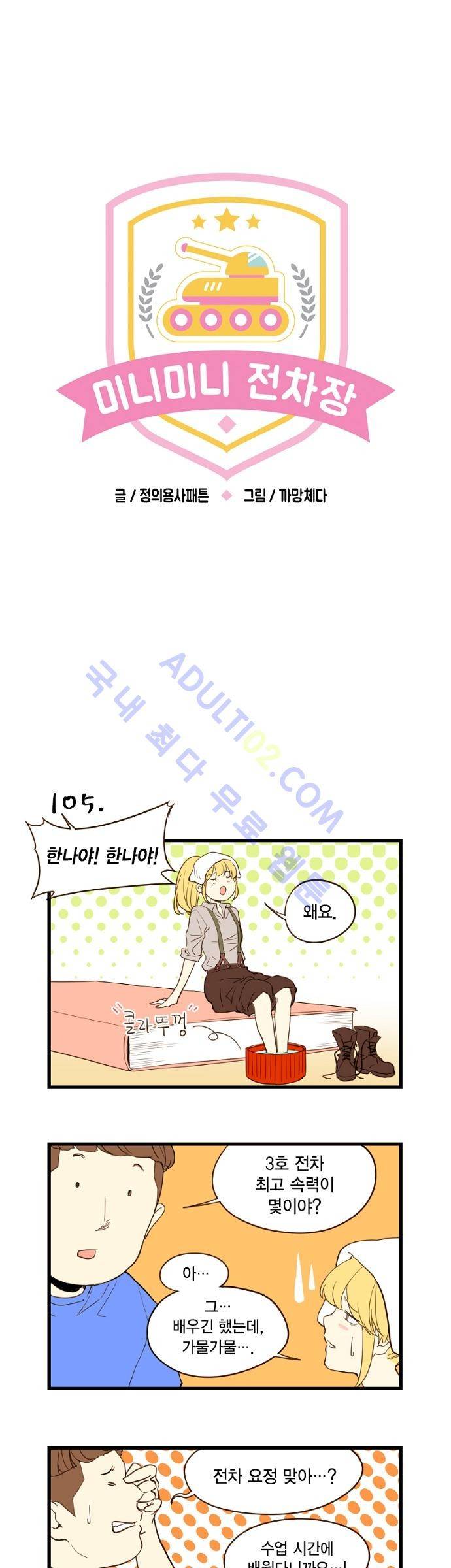 미니미니 전차장 12화 1