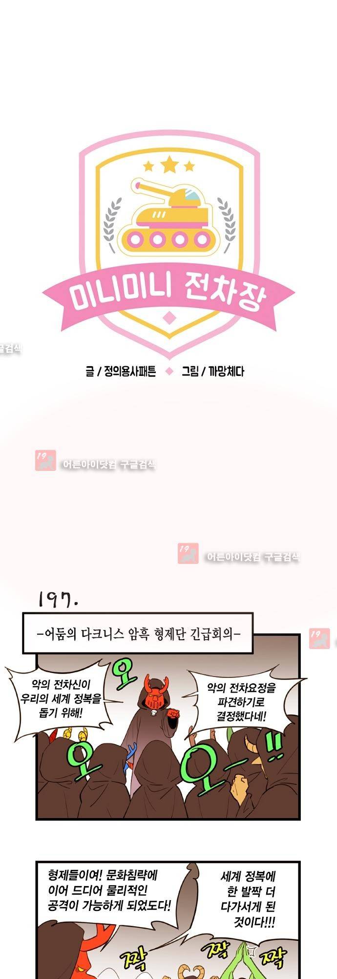 미니미니 전차장 22화 1