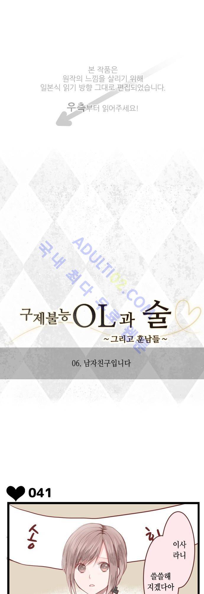 구제불능 OL과 술, 그리고 훈남들 6화 1