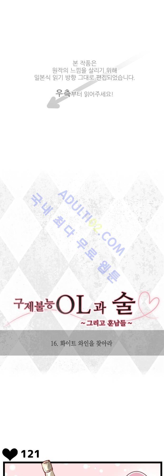구제불능 OL과 술, 그리고 훈남들 16화 1