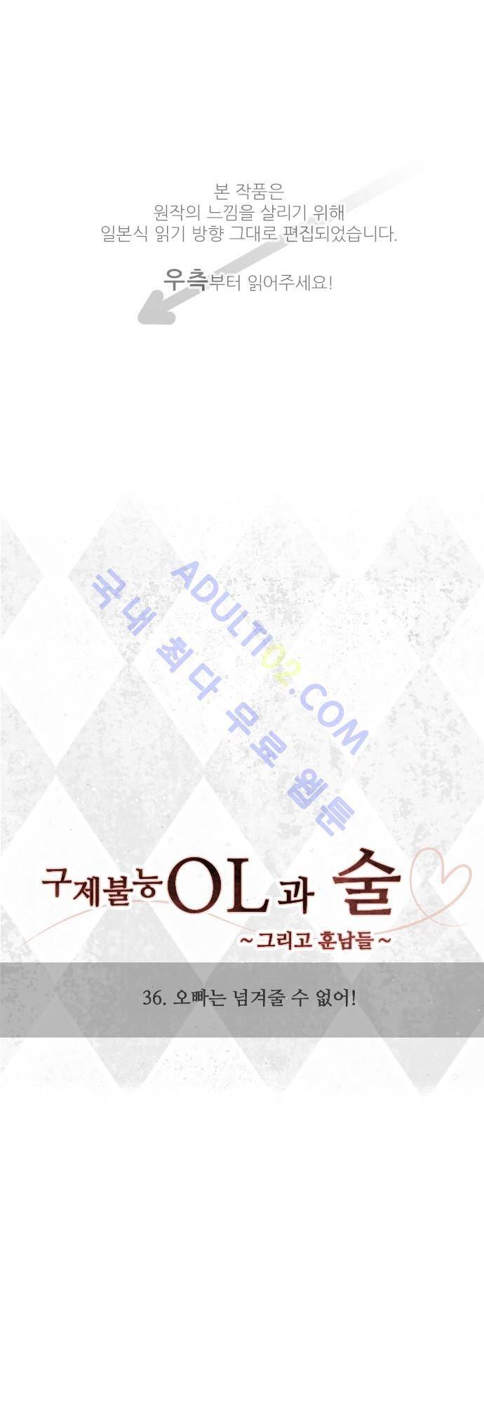 구제불능 OL과 술, 그리고 훈남들 36화 1