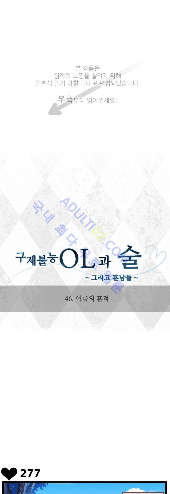 구제불능 OL과 술, 그리고 훈남들 46화 1