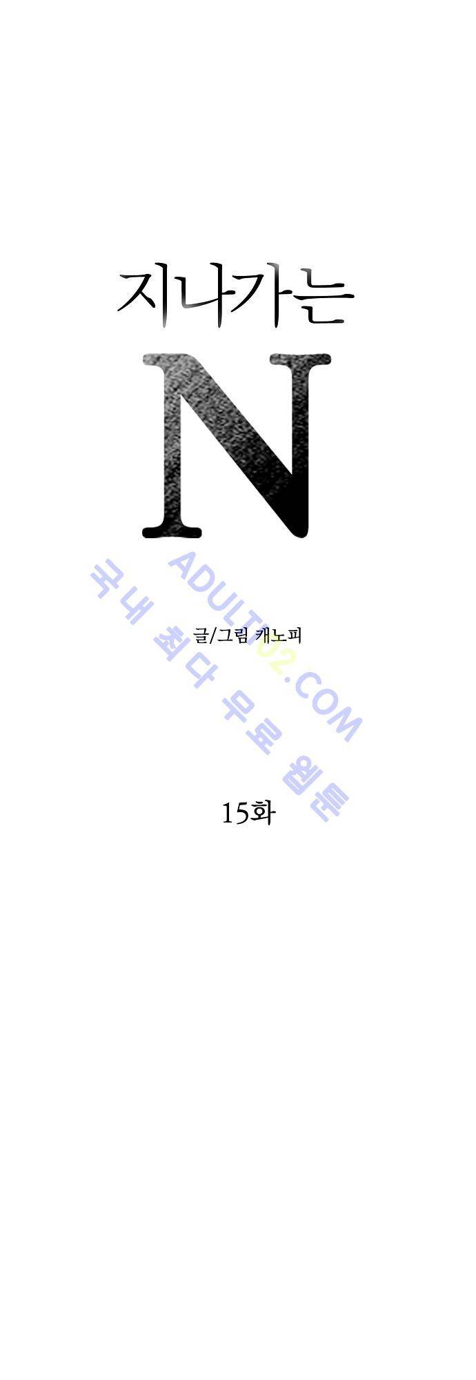 지나가는 N 15화 1