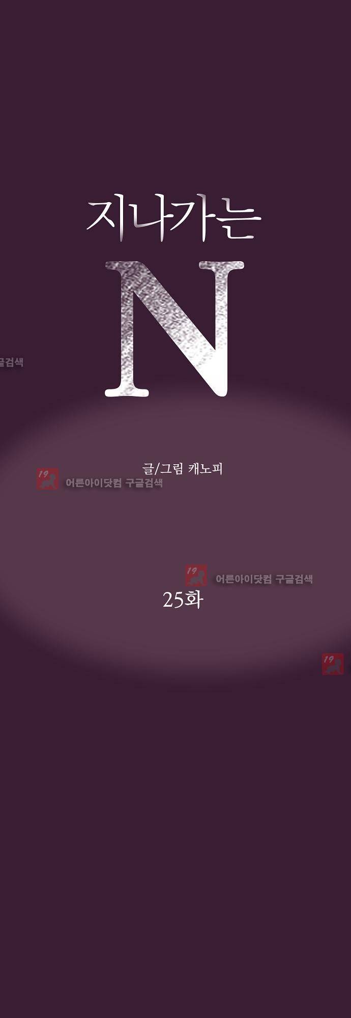 지나가는 N 25화 1