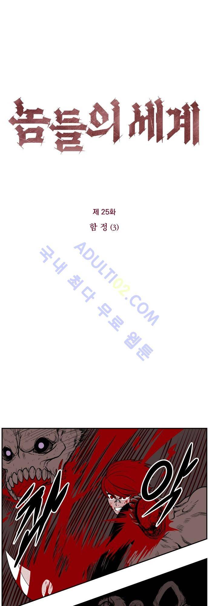 놈들의 세계 25화 1