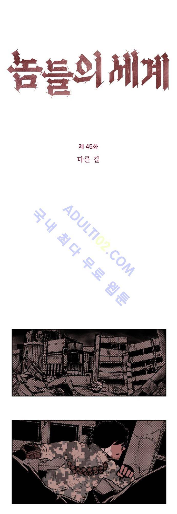 놈들의 세계 45화 3