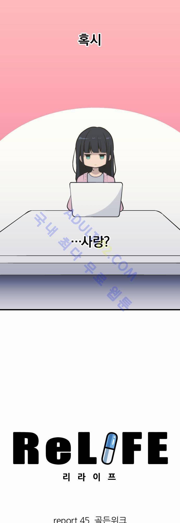 리라이프 -Relife- 45화 4