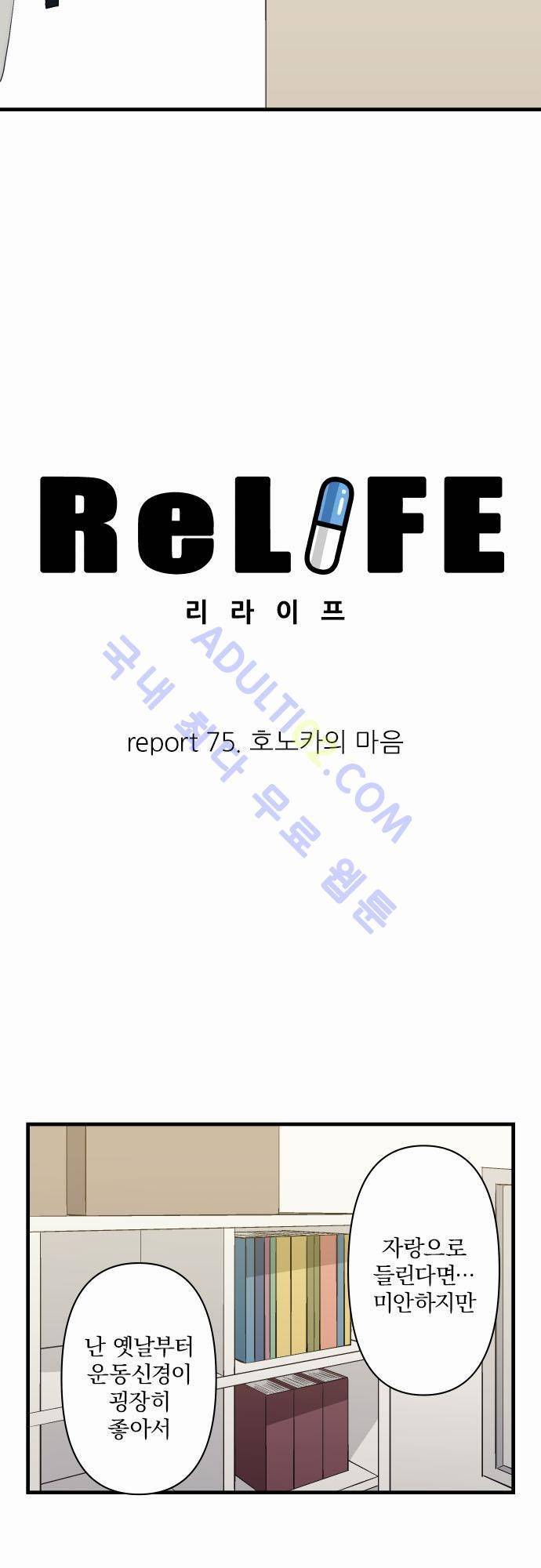 리라이프 -Relife- 75화 2