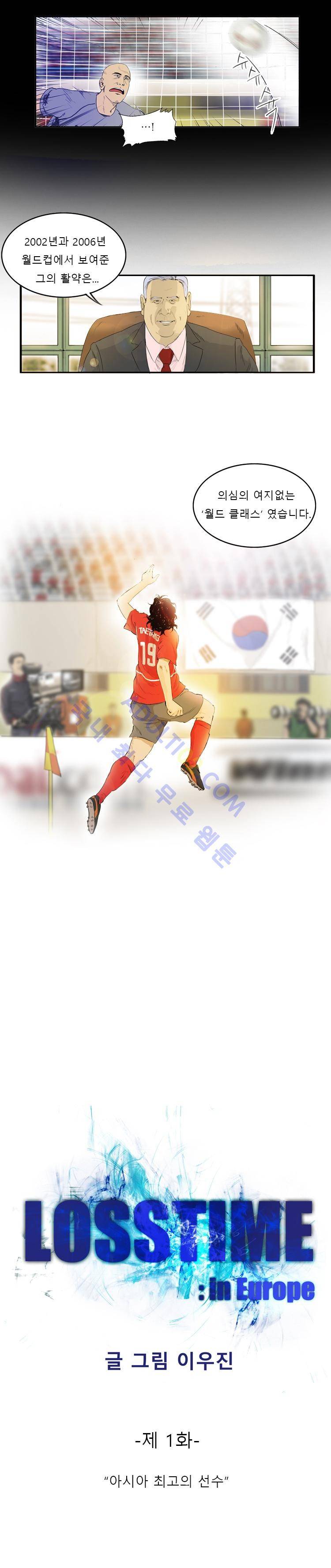 로스타임 인 유럽 1화 2