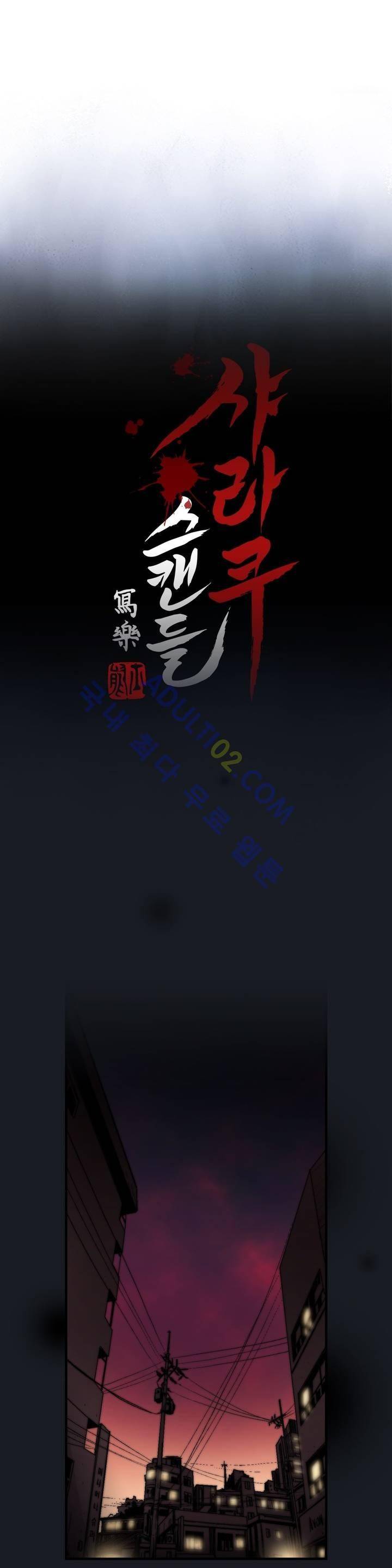 샤라쿠 스캔들 3화 6