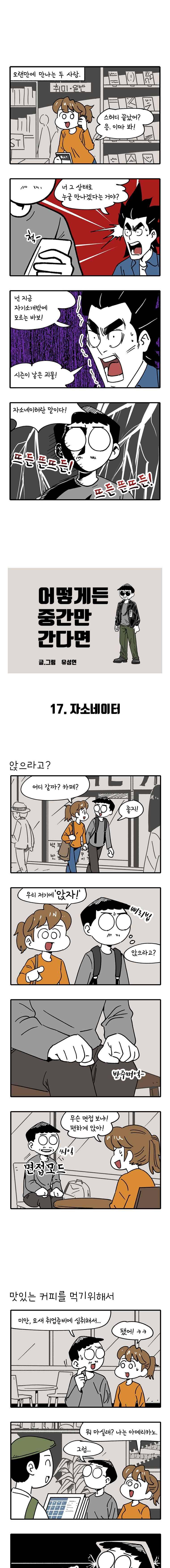어떻게든 중간만 간다면 17. 자소네이터 1