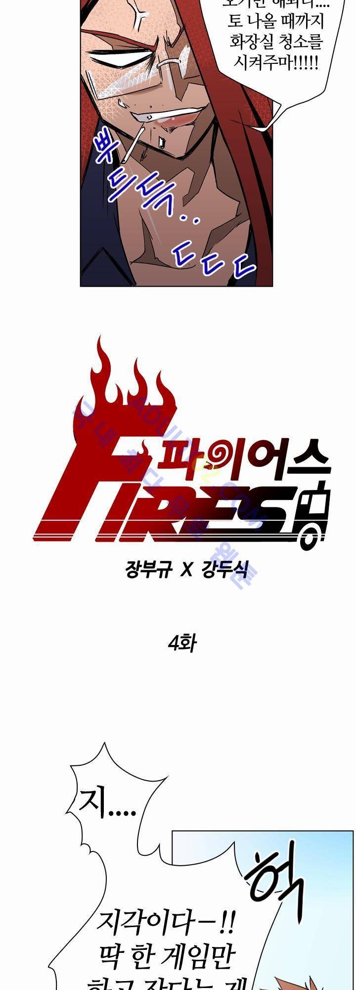파이어스 4화 4
