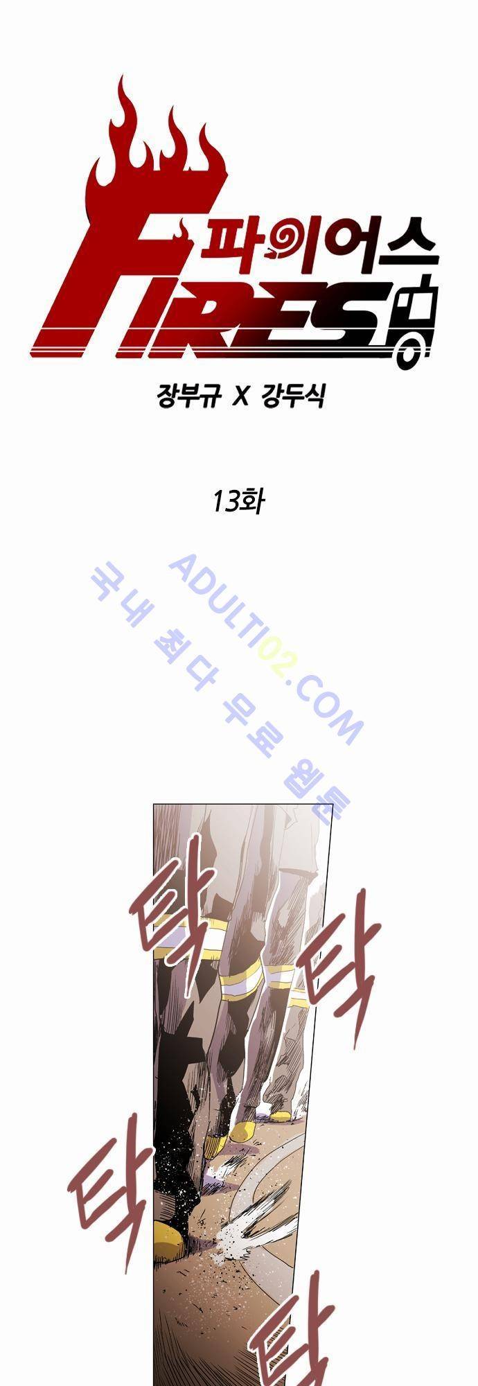 파이어스 13화 1