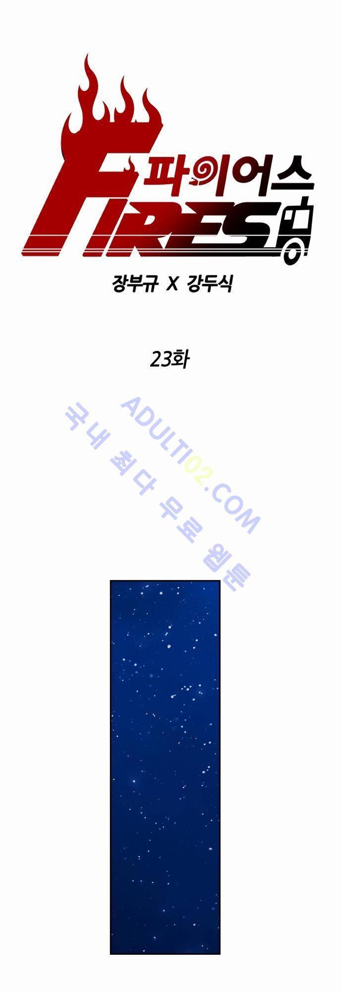 파이어스 23화 1