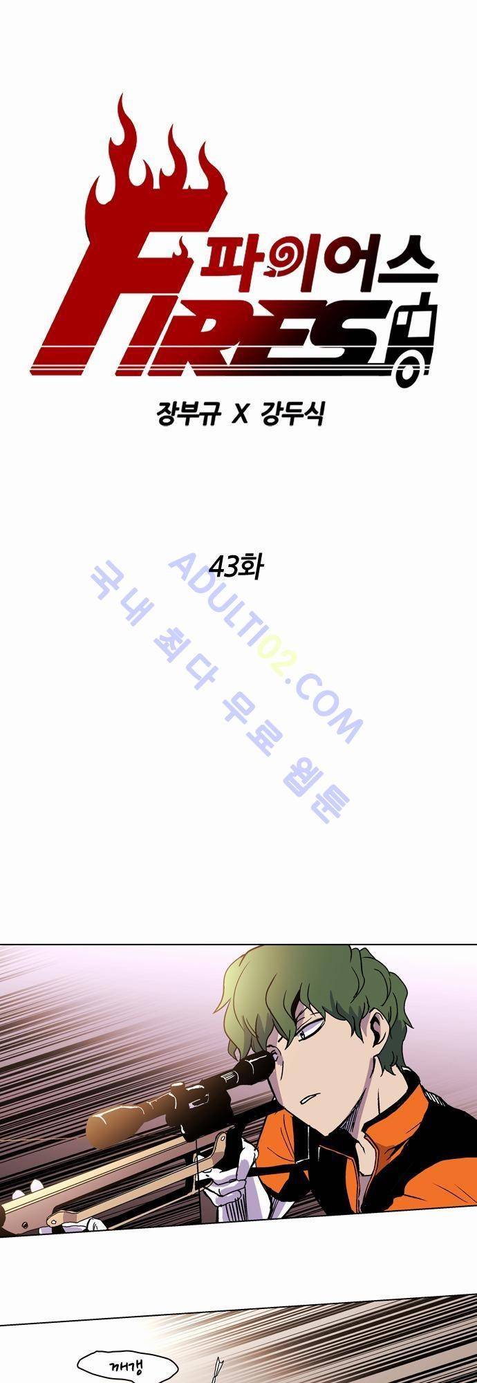 파이어스 43화 1