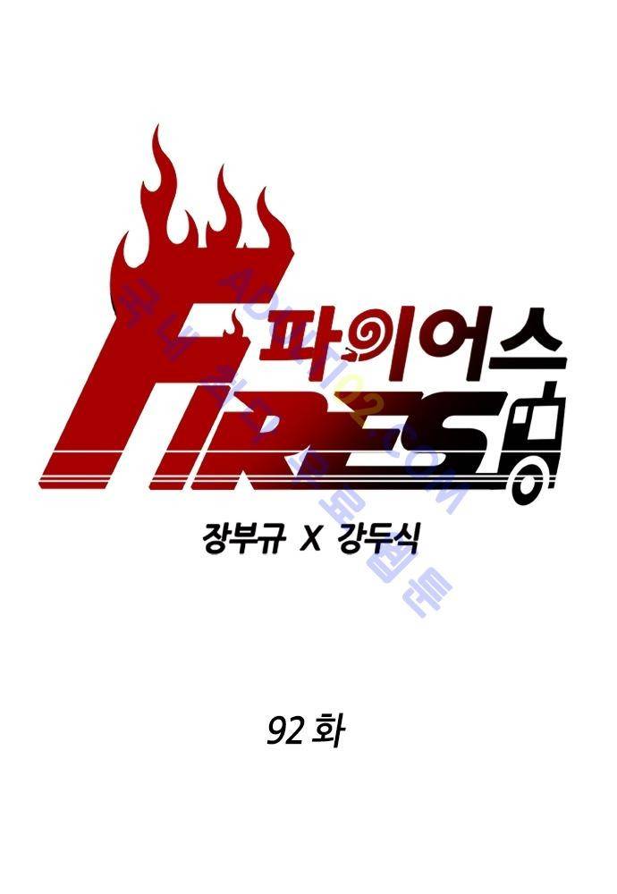 파이어스 92화 1