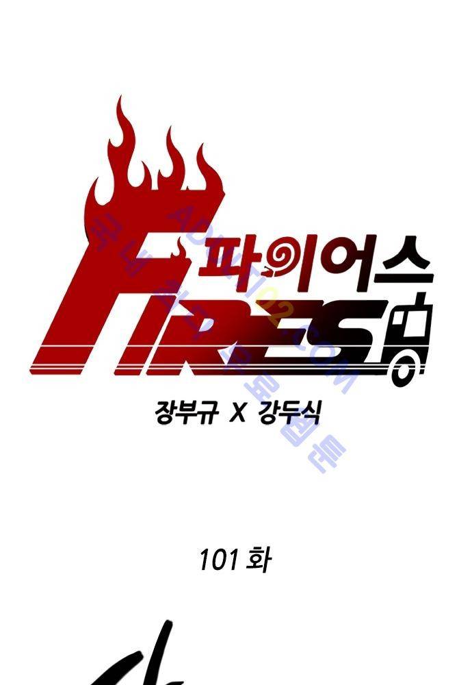 파이어스 101화 1