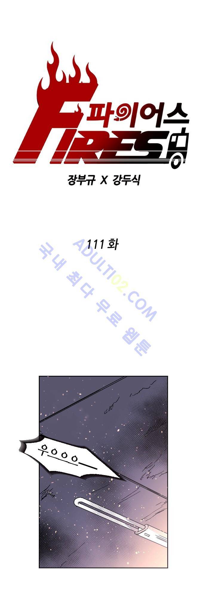 파이어스 111화 1