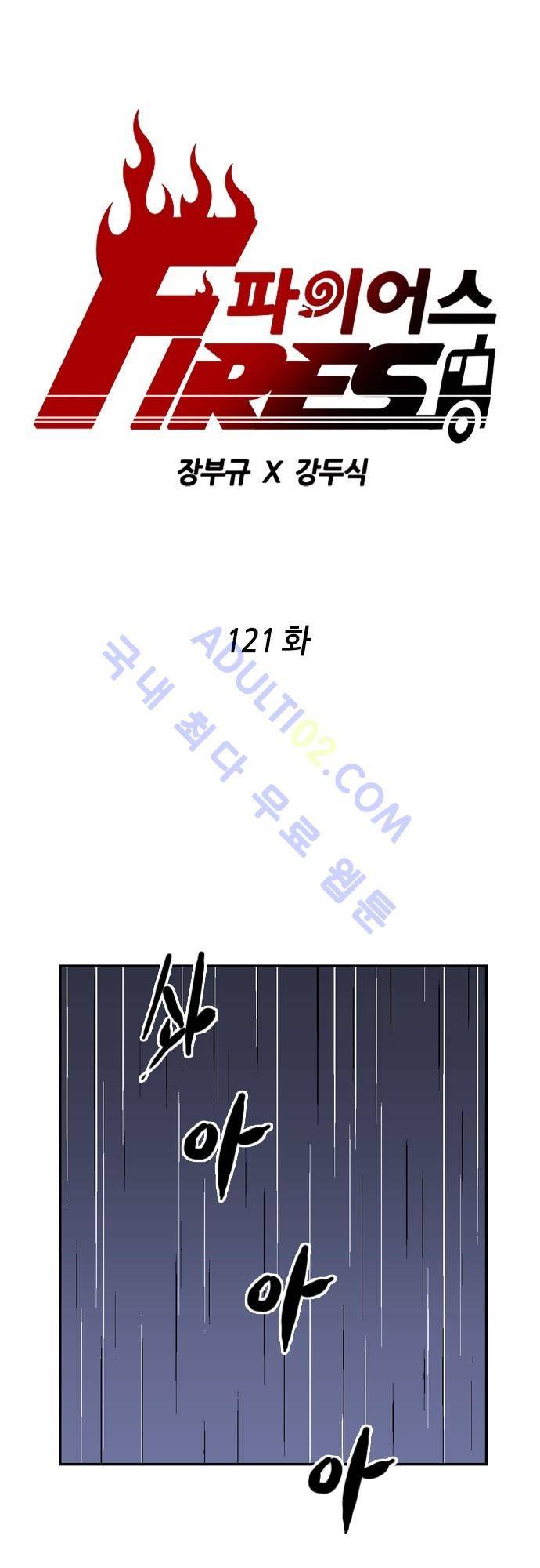 파이어스 121화 1