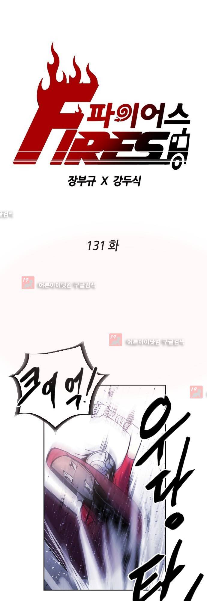 파이어스 131화 1