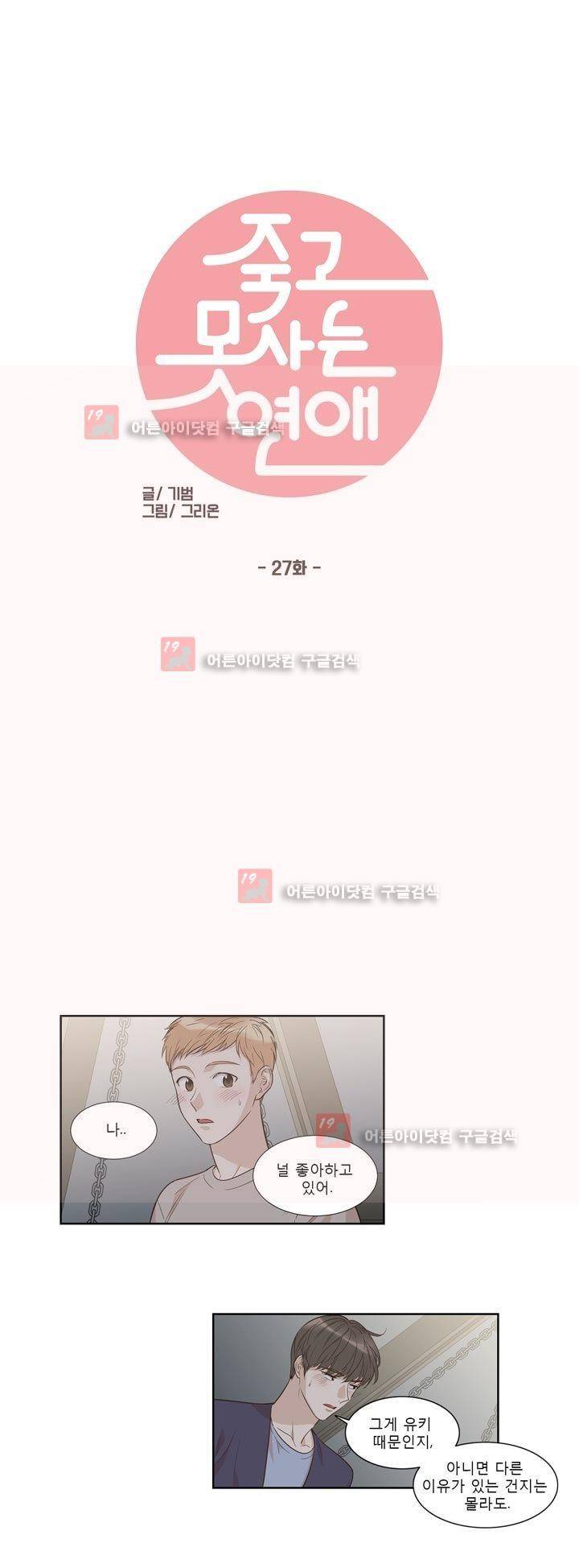죽고 못사는 연애 27화 1