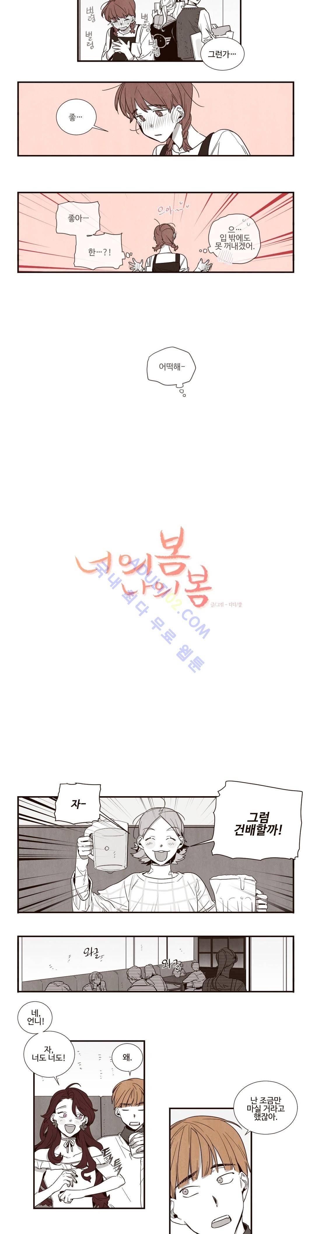 너의 봄 나의 봄 22화 2