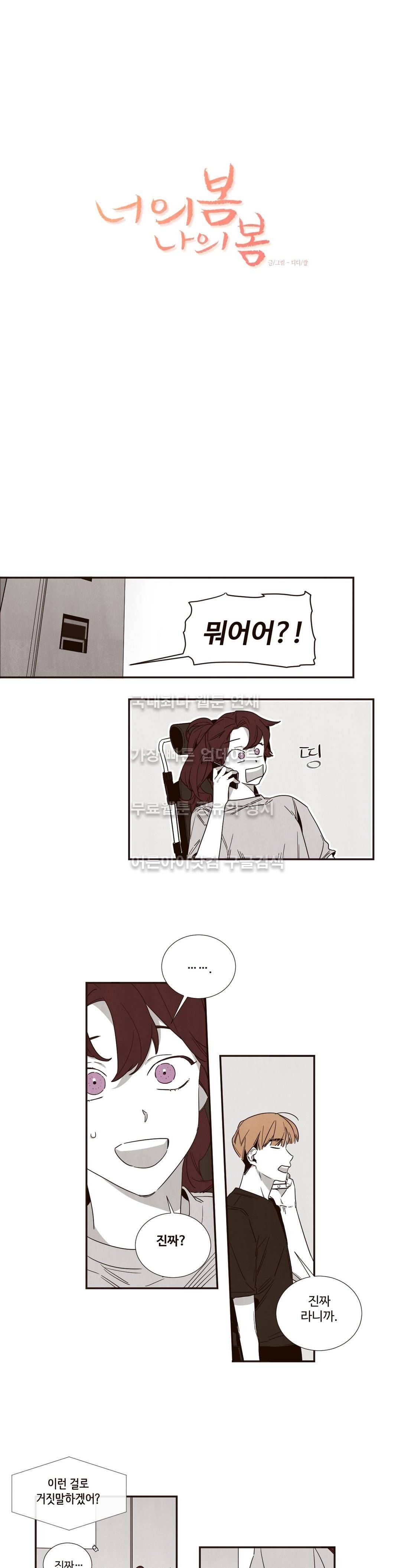 너의 봄 나의 봄 32화 2