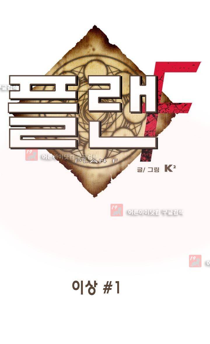 플랜F 1화 3