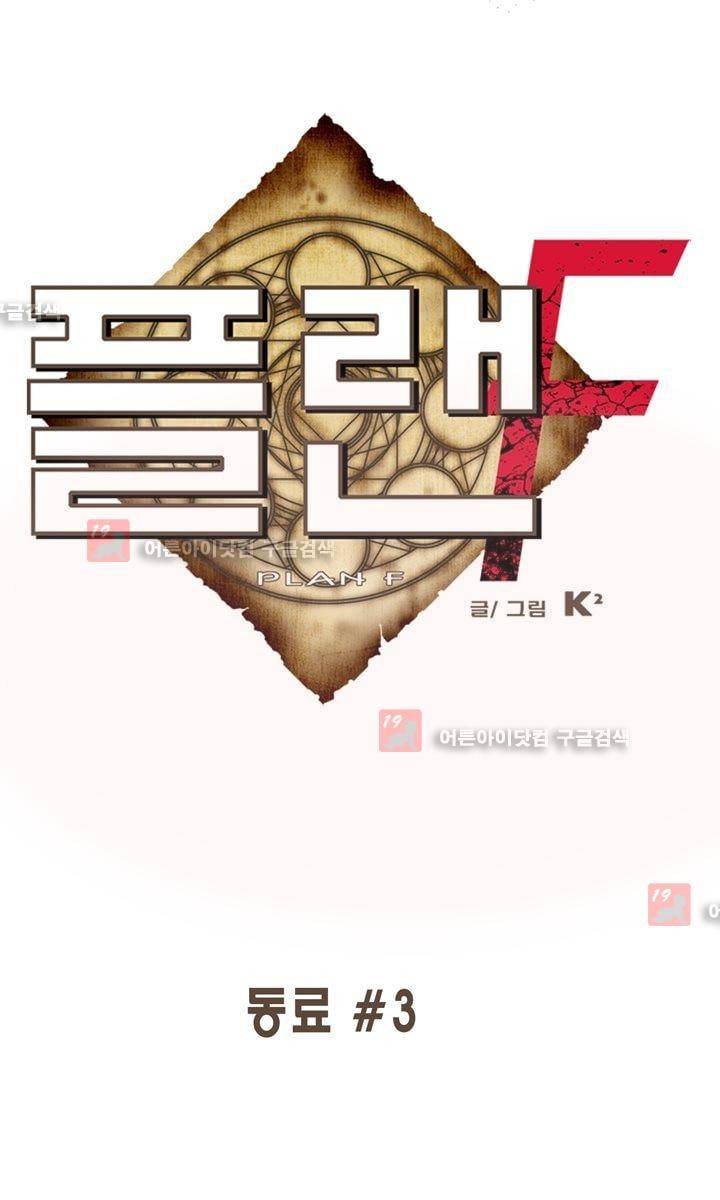 플랜F 11화 1
