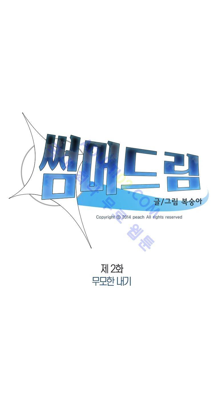 썸머드림 2화 1