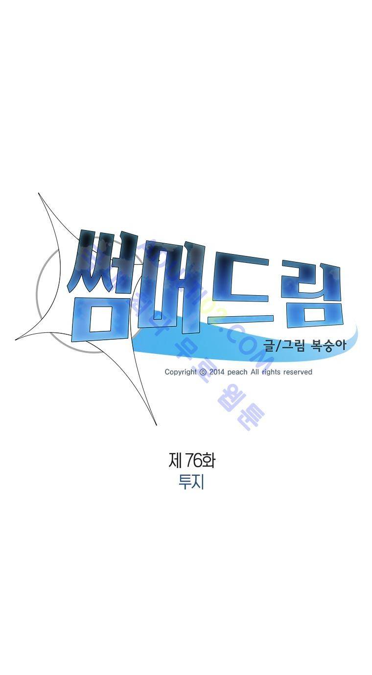 썸머드림 76화 2