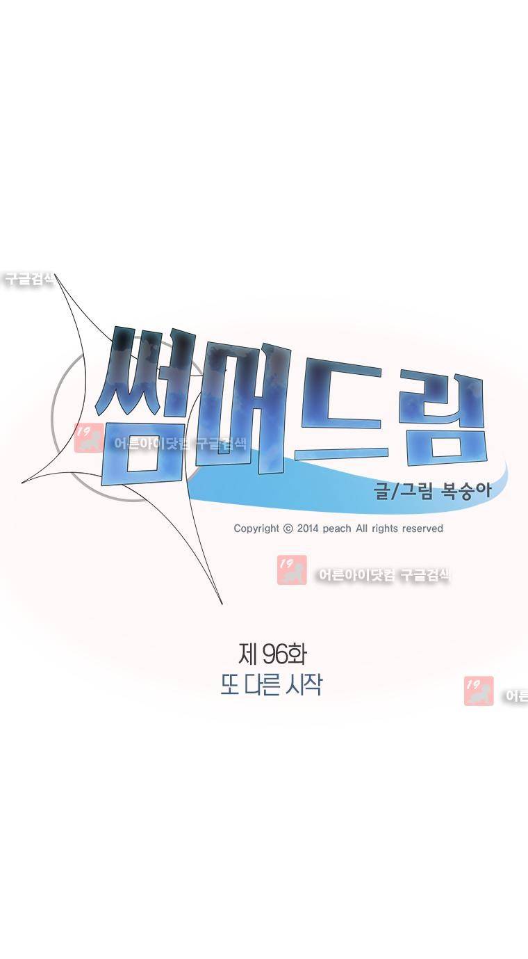 썸머드림 96화 시즌4 최종화 2