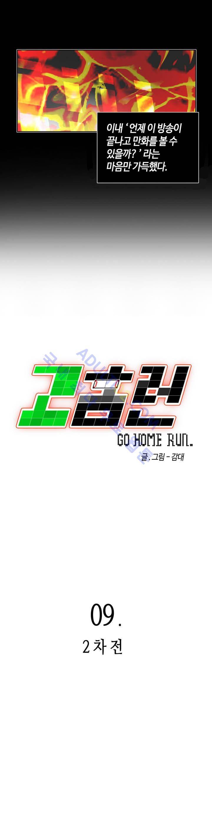 고홈런 9화 3