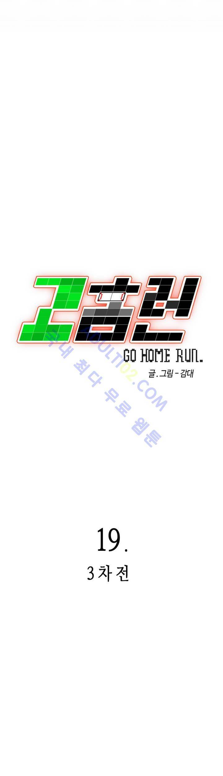 고홈런 19화 2
