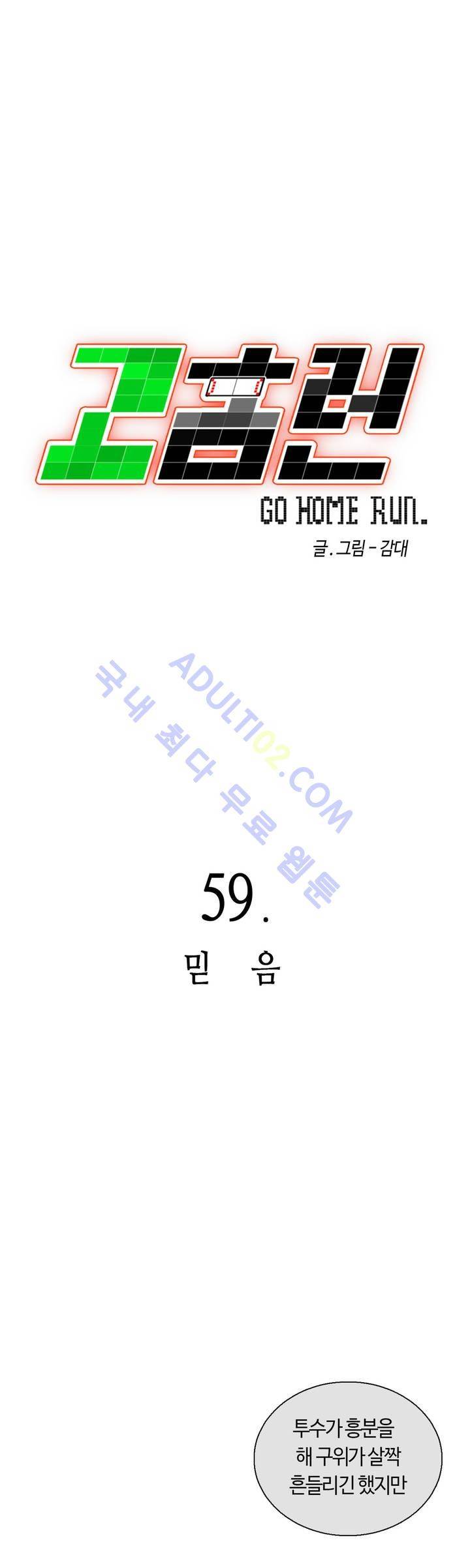 고홈런 59화 1