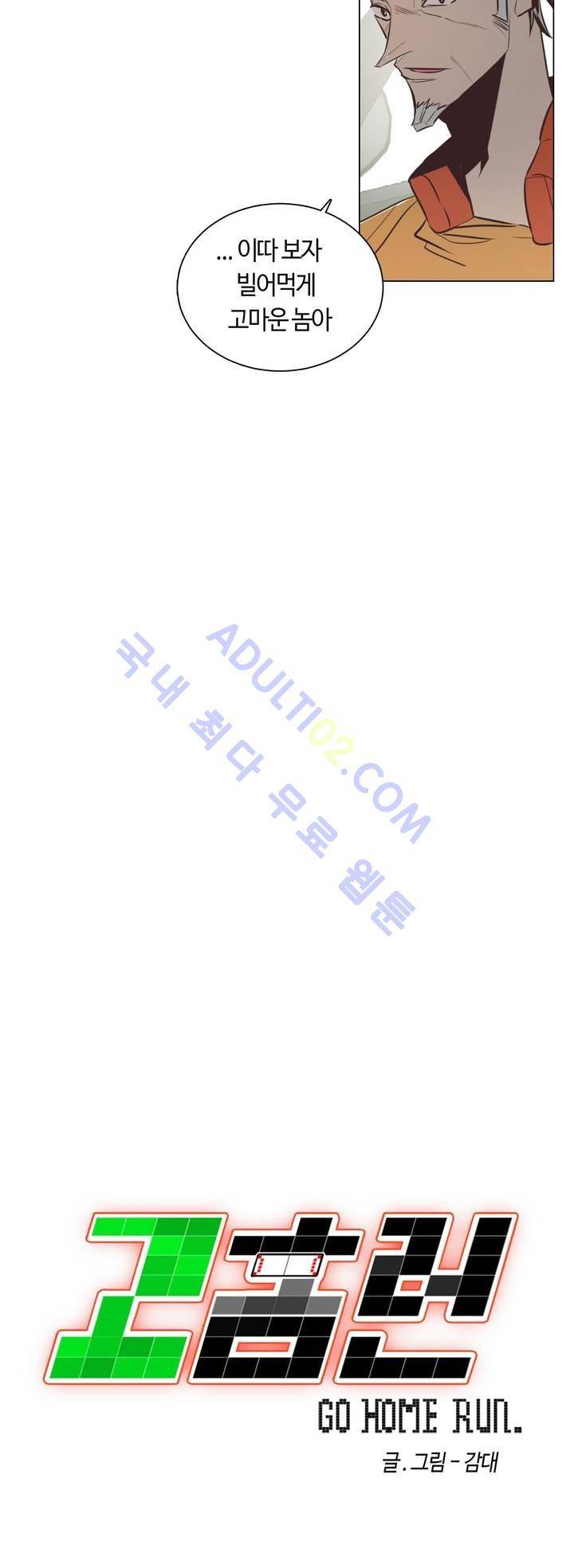 고홈런 79화 4
