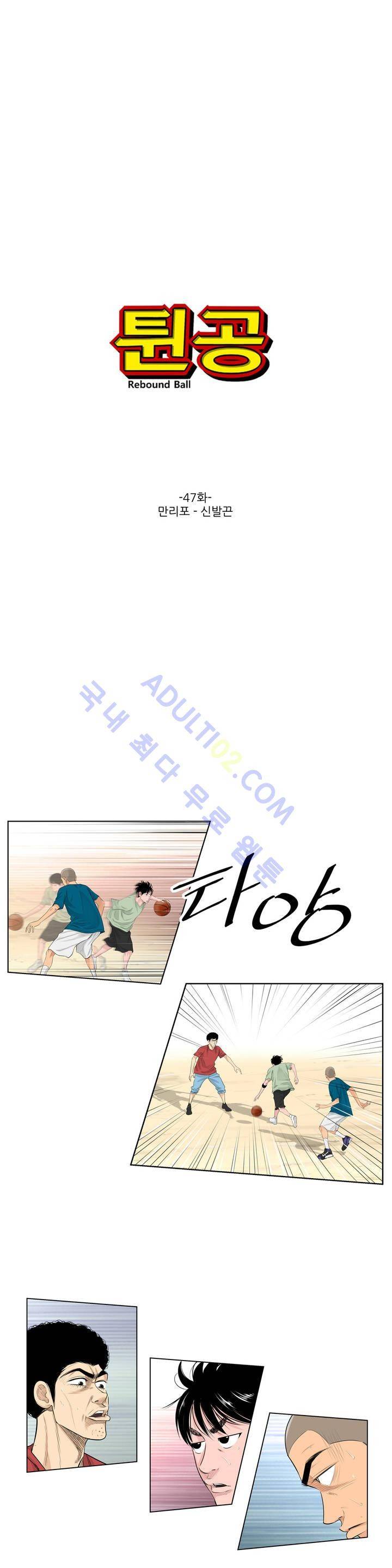 튄 공 47화 1