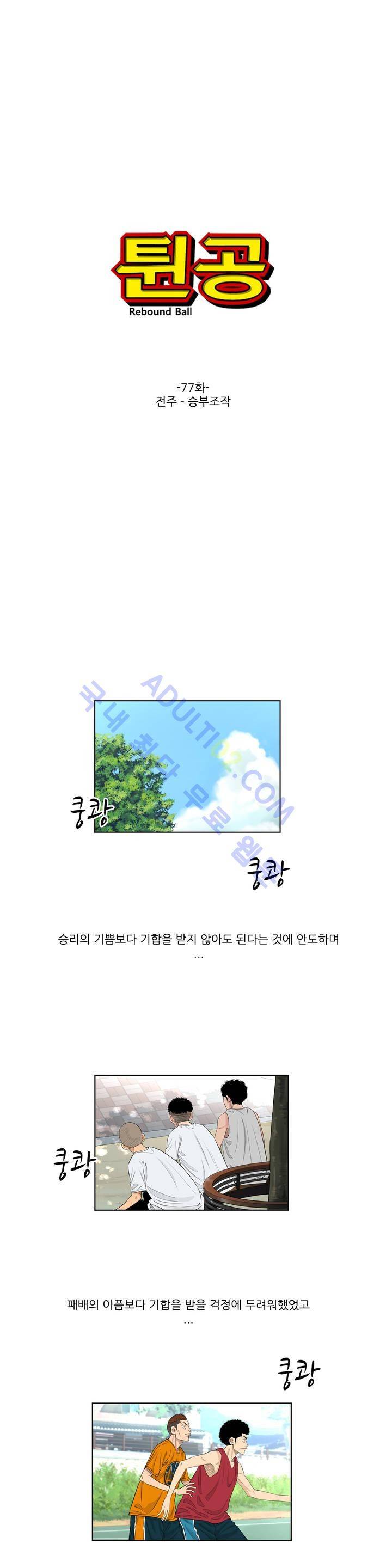 튄 공 77화 1