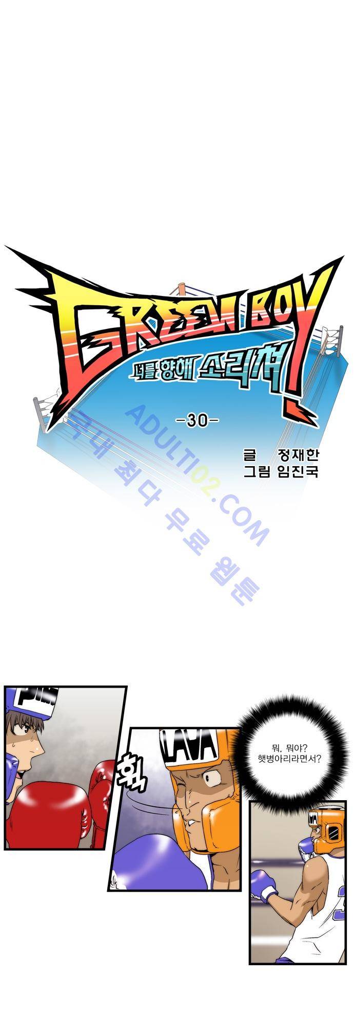그린보이 30화 4