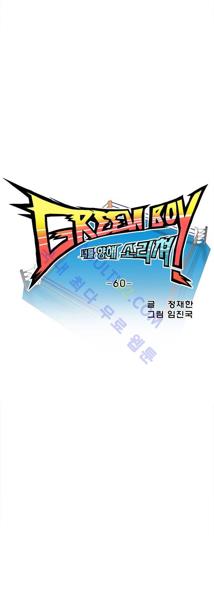 그린보이 60화 3